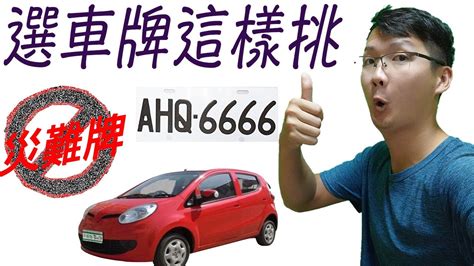 如何挑選車牌